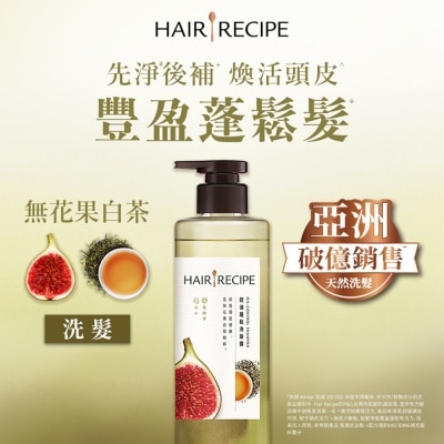HAIR RECIPE 髮的食譜無花果白茶控油蓬鬆洗髮露 510G