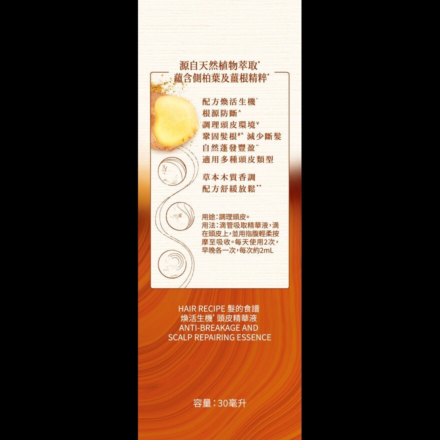 HAIR RECIPE ANTI-BREAKAGE AND SCALP REPAIRING ESSENCE 30ML