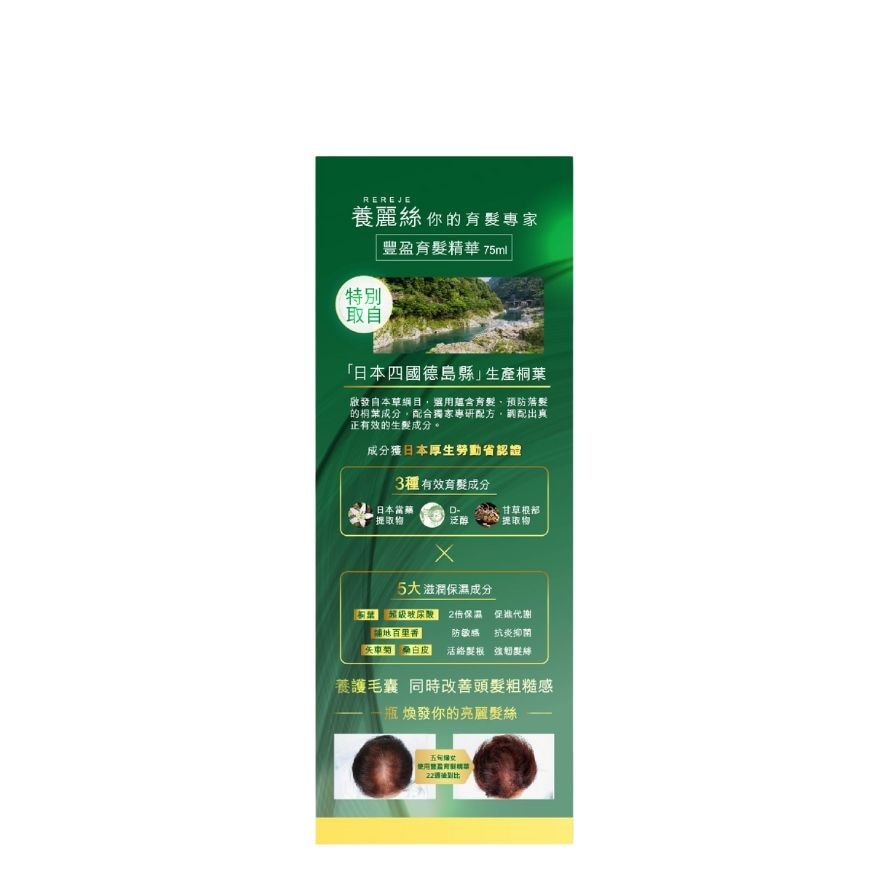 REREJE豐盈育髮精華