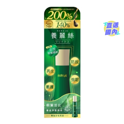 養麗絲 REREJE豐盈育髮精華
