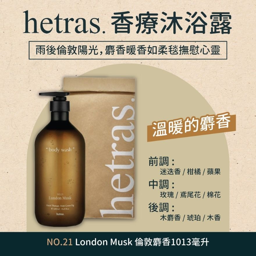 HETRAS 酒店香療沐浴露 21號: 倫敦麝香