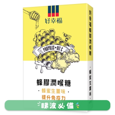 幸福 - 好幸福蜂膠潤喉糖 (蜂蜜生薑味 ) 12粒裝