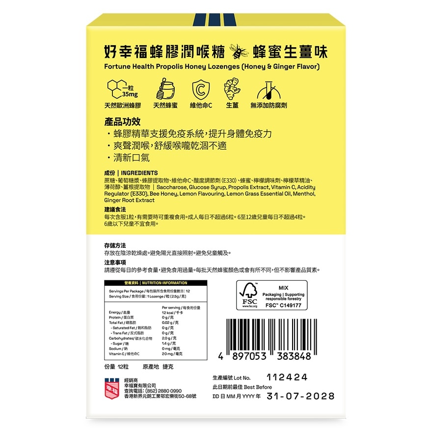 好幸福蜂膠潤喉糖 (蜂蜜生薑味 ) 12粒裝