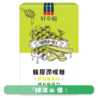 幸福 - 好幸福蜂膠潤喉糖 (蜂蜜蘆薈味 ) 12粒裝