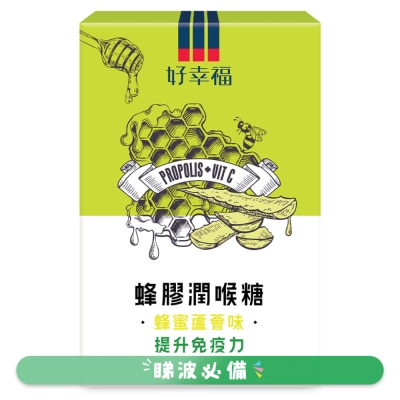 幸福 - 好幸福蜂膠潤喉糖 (蜂蜜蘆薈味 ) 12粒裝