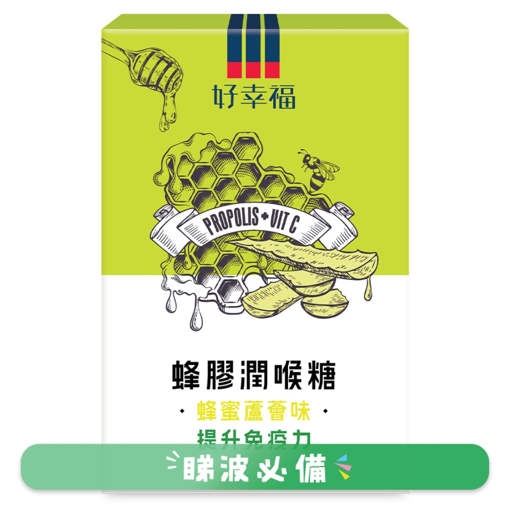 好幸福蜂膠潤喉糖 (蜂蜜蘆薈味 ) 12粒裝
