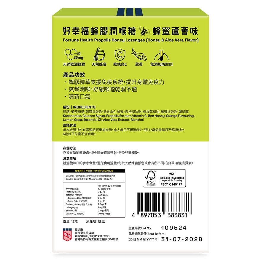 好幸福蜂胶润喉糖 (蜂蜜芦荟味 ) 12粒装