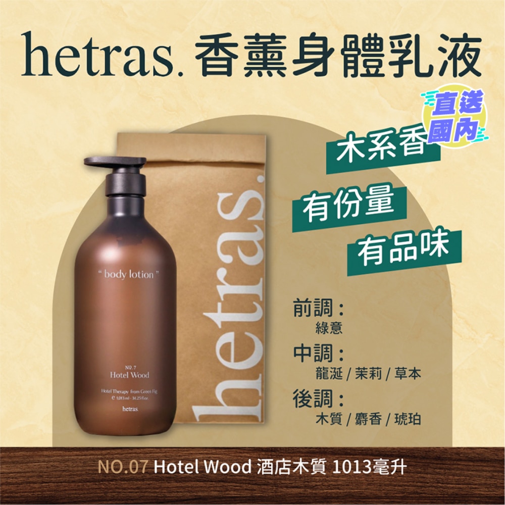 疗愈身体乳-酒店木香1013ML