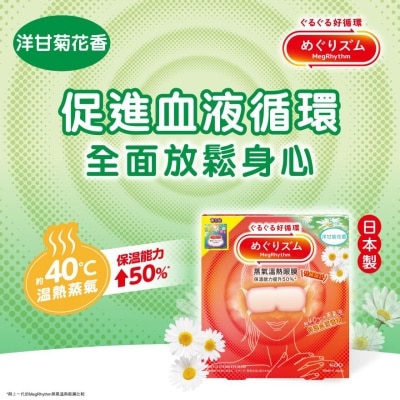 花王MEGRHYTHM MEGRHYTHM 蒸汽温热眼膜 洋甘菊花香 5片装