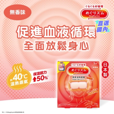 花王MEGRHYTHM MEGRHYTHM 蒸氣溫熱眼膜 無香味 5片裝