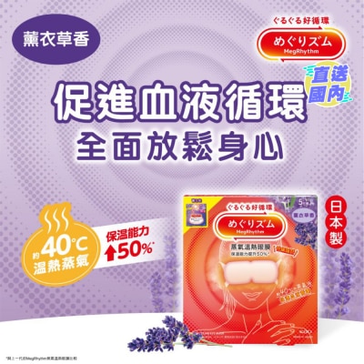 KAO MEGRHYTHM MEGRHYTHM STEAM EYE MASK LAVENDER 5S