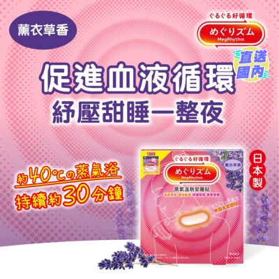 KAO MEGRHYTHM MEGRHYTHM GOOD-NIGHT STEAM PATCH LAVENDER 5S