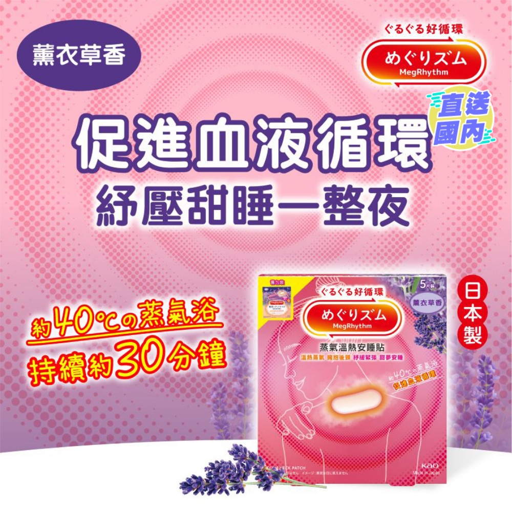 MEGRHYTHM GOOD-NIGHT STEAM PATCH LAVENDER 5S