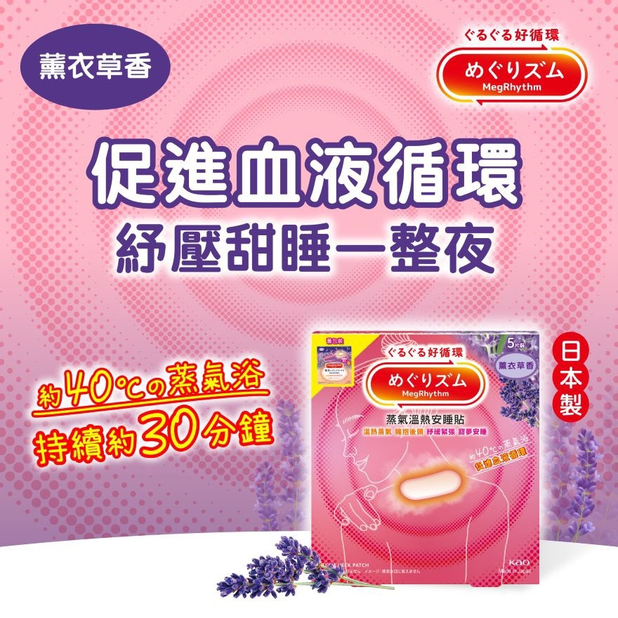 MEGRHYTHM 蒸汽温热安睡贴 薰衣草香 5片装