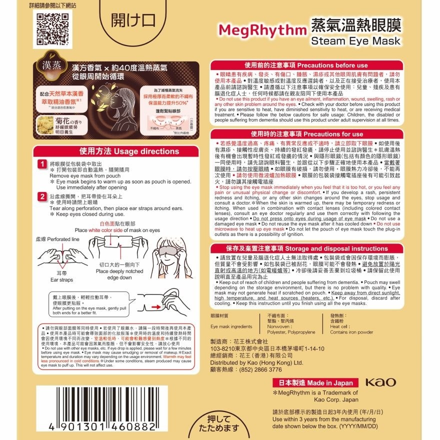 MEGRHYTHM 蒸氣溫熱眼膜 菊花香 5片裝