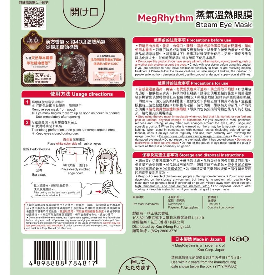 MEGRHYTHM 蒸氣溫熱眼膜漢方系列艾草香５片