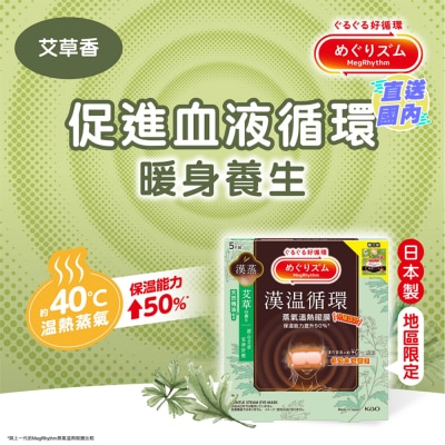 花王MEGRHYTHM MEGRHYTHM 蒸氣溫熱眼膜漢方系列艾草香５片