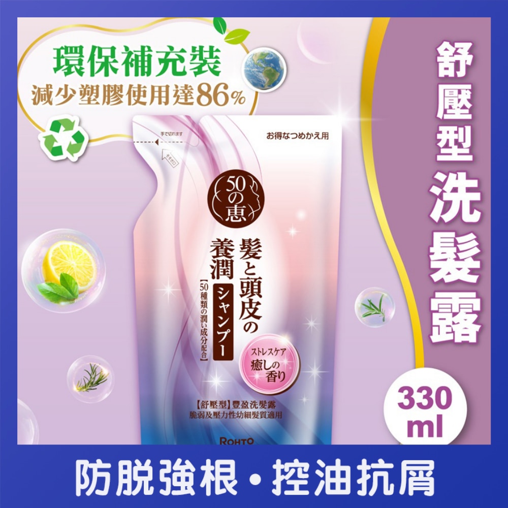 50惠養潤 豐盈洗髮露 (舒壓型)補充裝