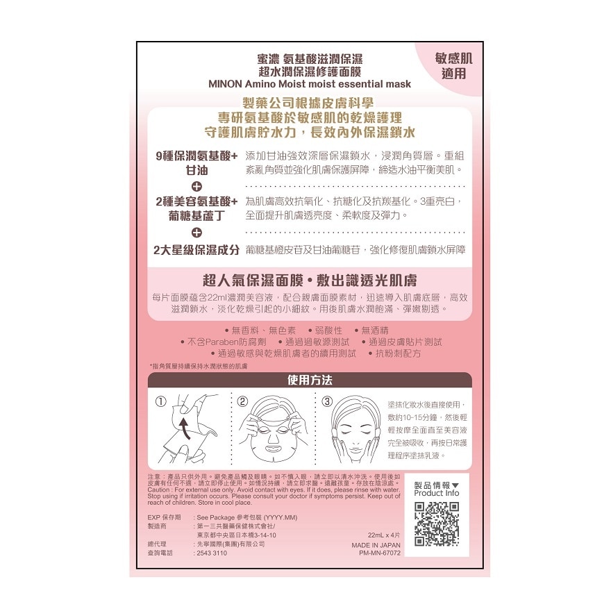 MINON AMINO MOIST ESSENTIAL MASK 4S