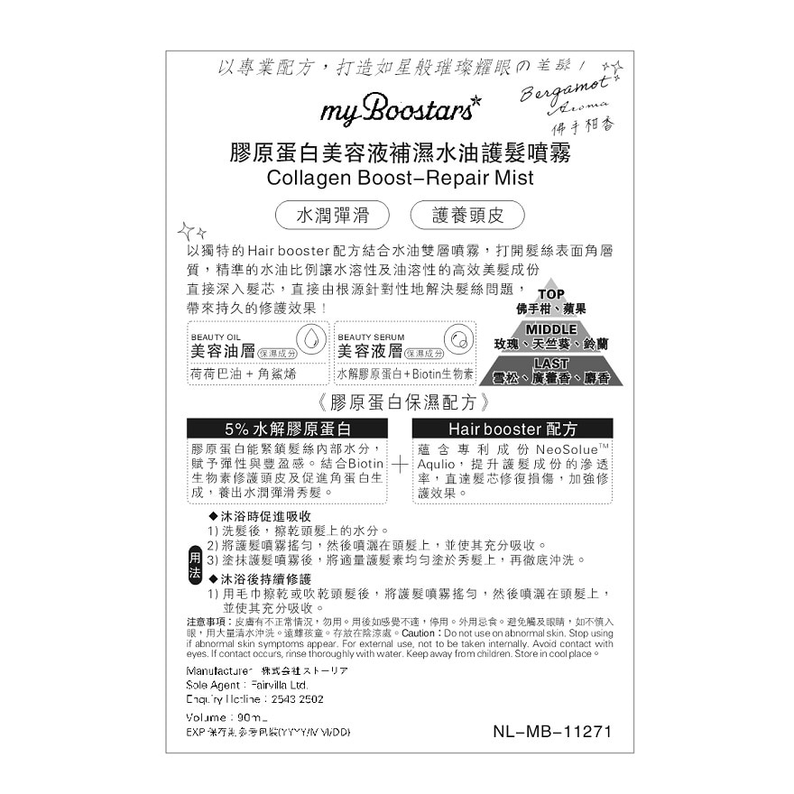 MYBOOSTARS胶原蛋白美容液保湿水油护发喷雾(佛手柑香)