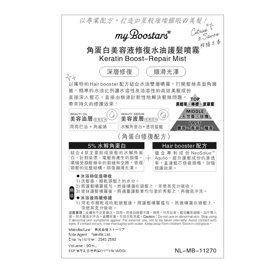 MYBOOSTARS角蛋白美容液修复水油护发喷雾(柑橘皂香)