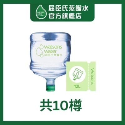 WATSONS WATER 屈臣氏 蒸馏水12公升 电子水券 X 10樽