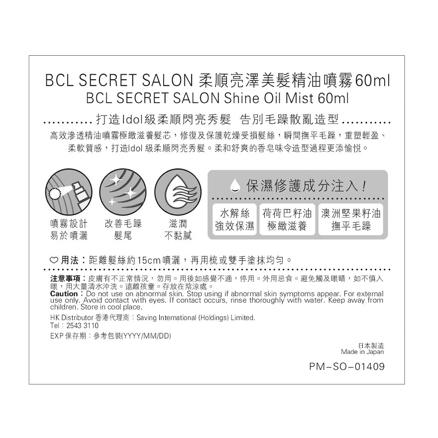 BCL SECRET SALON SHINE OIL MIST