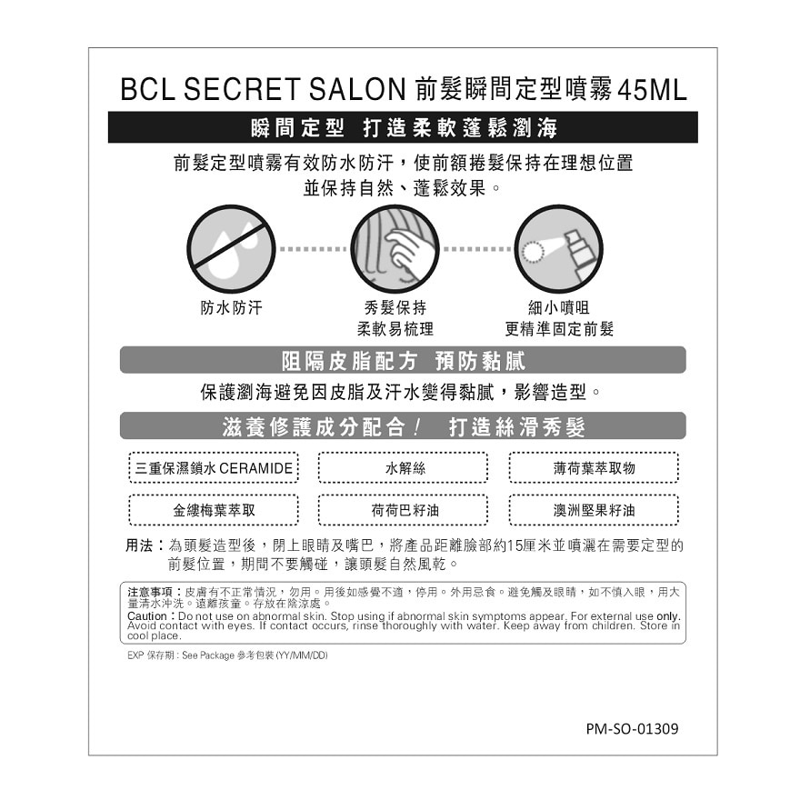 BCL SECRET SALON 前髮瞬間定型噴霧