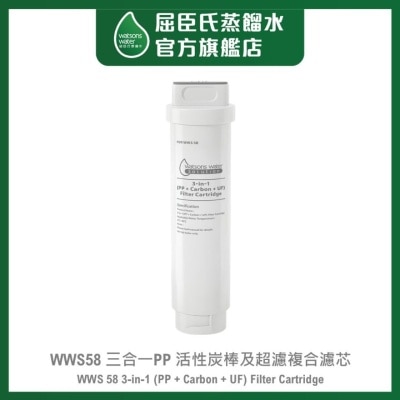 WATSONS WATER WWS58 三合一PP 活性炭棒及超濾複合濾芯