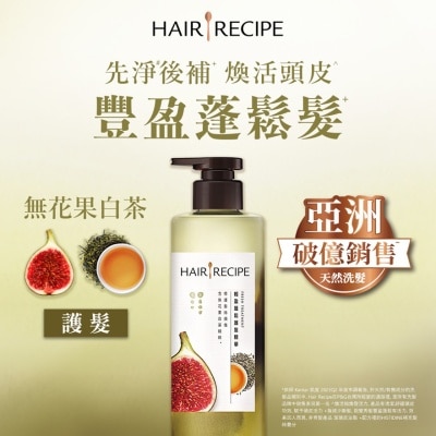 HAIR RECIPE 髮的食譜無花果白茶輕盈蓬鬆護髮精華 510G