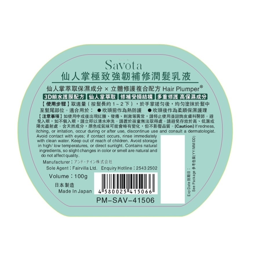 SAVON DU SAVOTA 仙人掌极致强韧补修润发乳液(免沖洗)