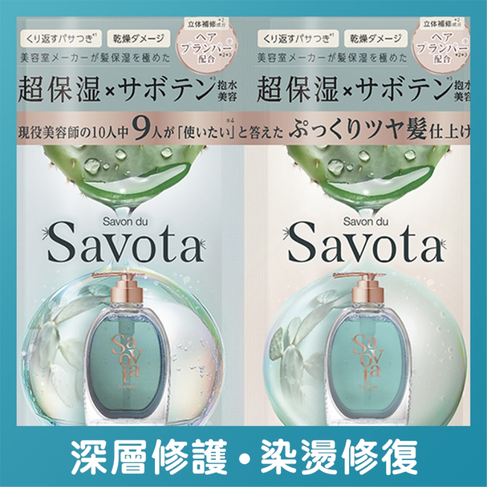 SAVON DU SAVOTA 仙人掌精華超保濕修護洗髮護髮試用裝