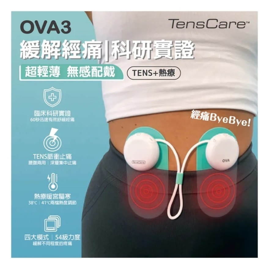 OVA3 TENS脈衝+熱療 經痛止痛機