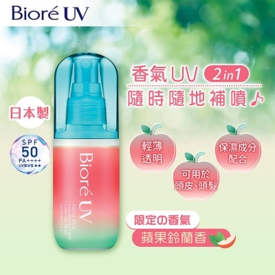 碧柔 - 極水感防曬噴霧 (蘋果鈴蘭香) 60毫升
