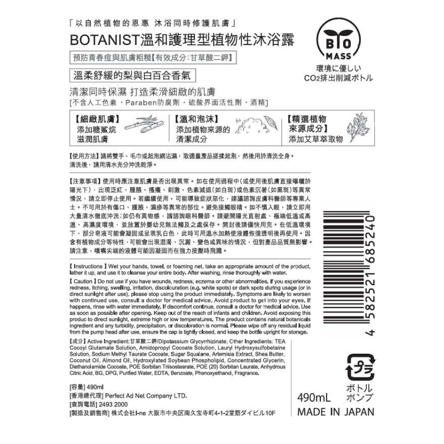 BOTANIST植物性沐浴露(温和护理型)