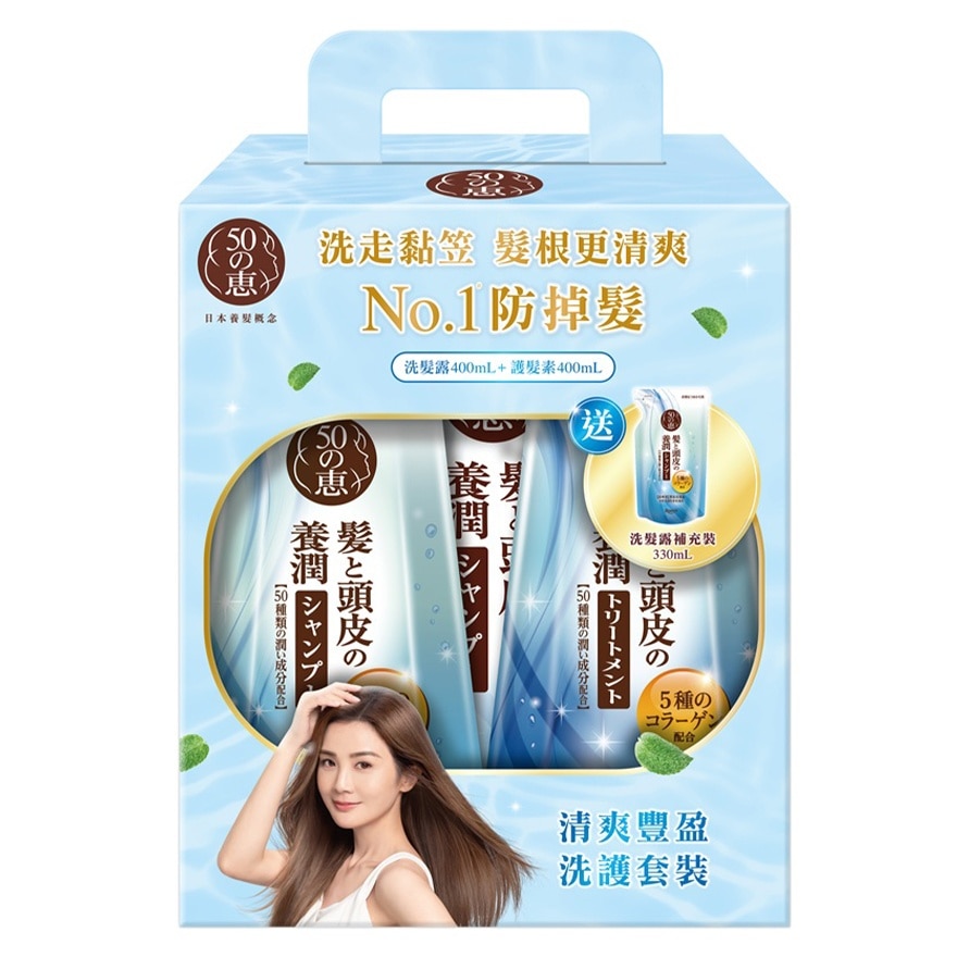 50惠清爽豐盈洗護套裝