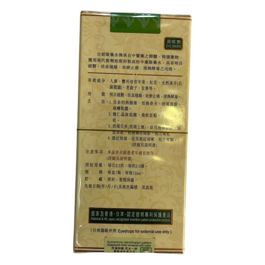 目經眼藥水