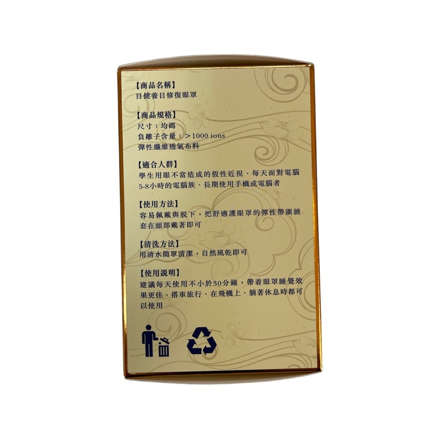 目健養目修復眼罩