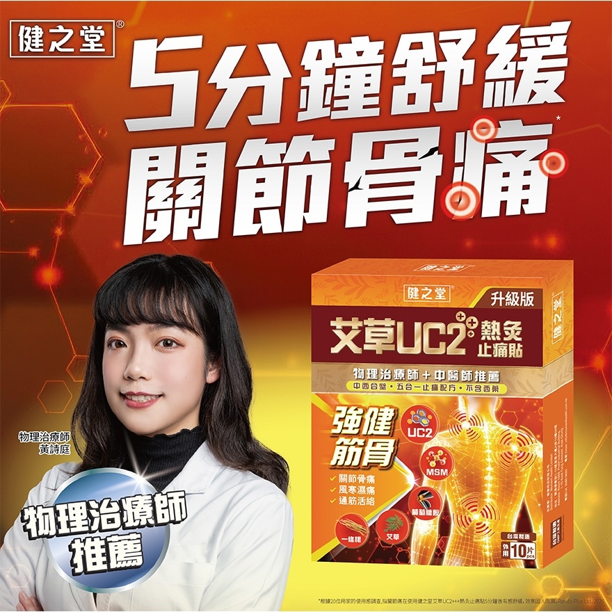 健之堂艾草UC2+++热灸止痛贴 10片 image