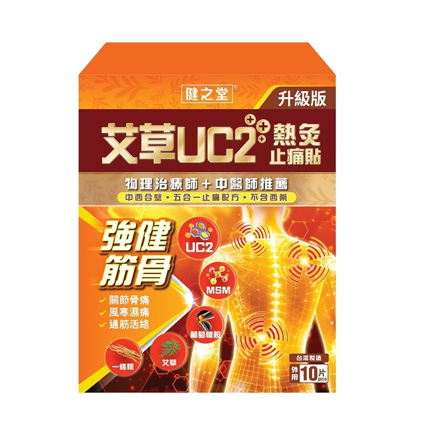 健之堂艾草UC2+++热灸止痛贴 10片 image