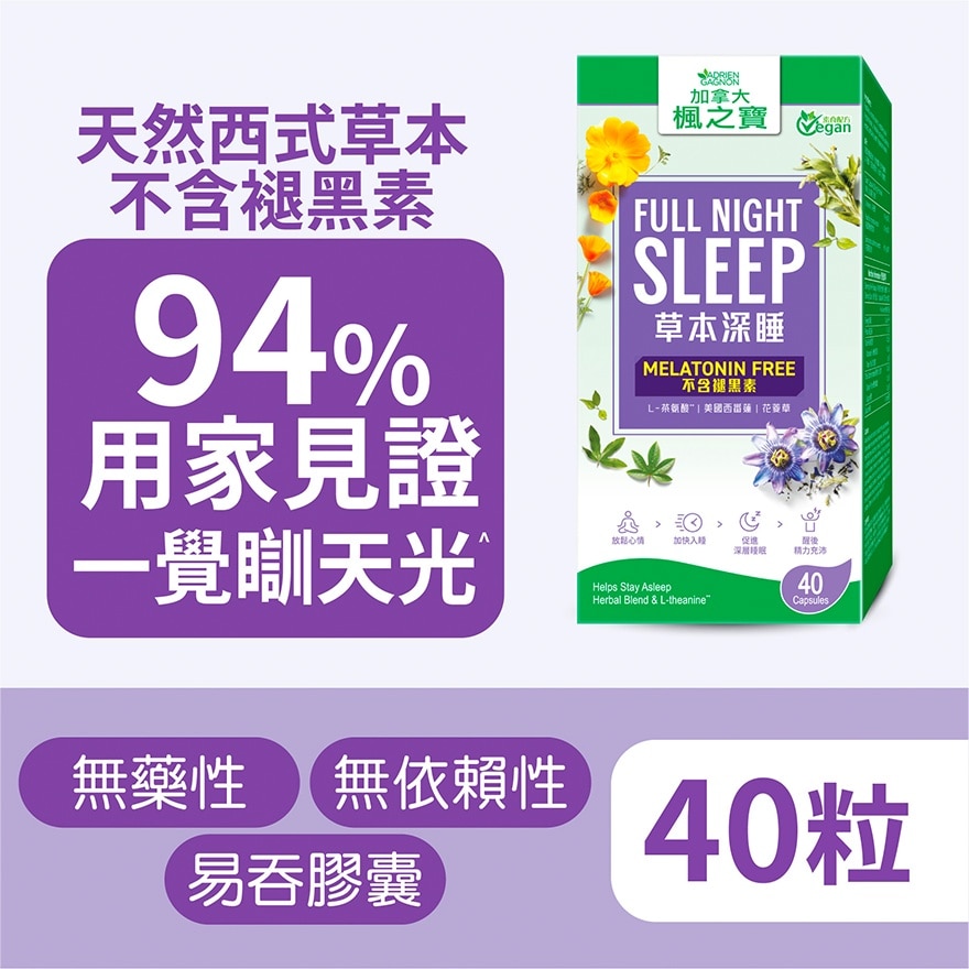 草本深睡 不含褪黑素 (40粒)