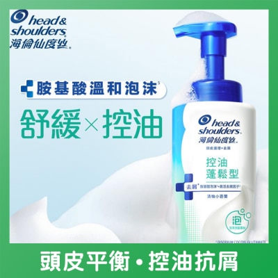 HEAD & SHOULDERS - 海伦仙度丝  控油蓬松型泡沫洗发慕丝 清柚小苍兰 360G