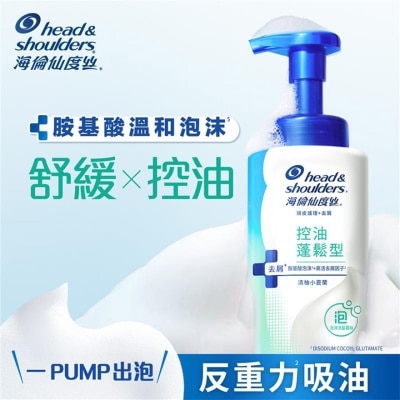 HEAD & SHOULDERS - 海倫仙度絲  控油蓬鬆型泡沫洗髮慕絲 清柚小蒼蘭 360G