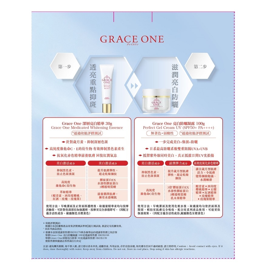 GRACE ONE抑黑淡斑亮膚抗UV套裝