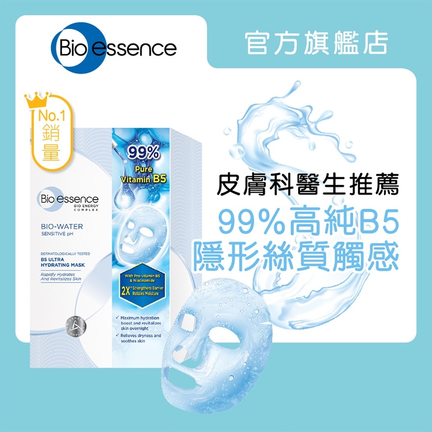 水感舒緩B5極效保濕面膜 10片