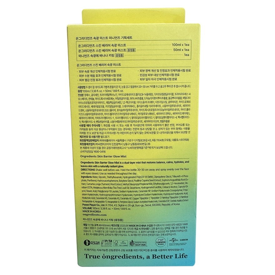 ONGREDIENTS肌肤屏障亮泽水光喷雾100+50毫升+锁匙圈