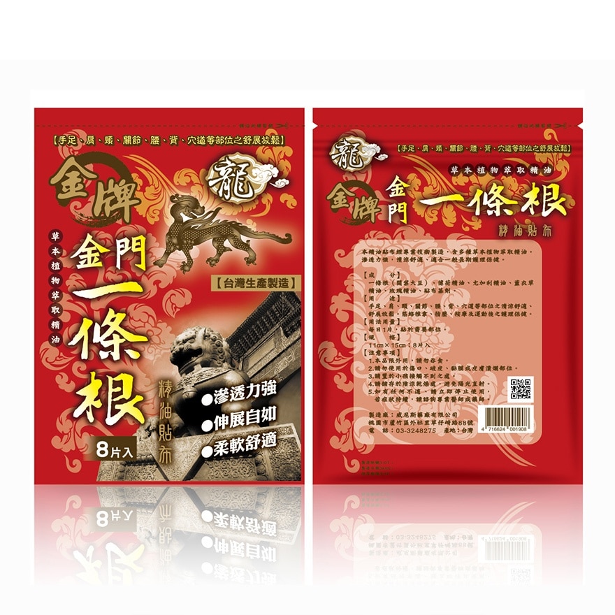 龍牌金牌金門一條根精油貼布(清涼型)