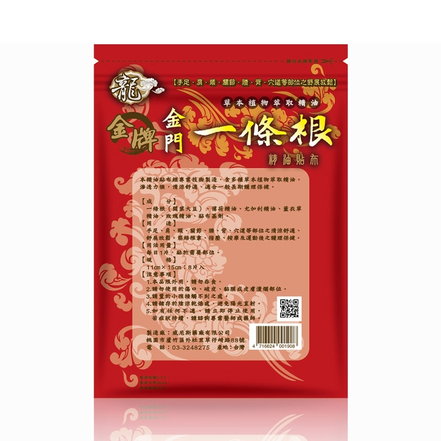 龍牌金牌金門一條根精油貼布(清涼型)
