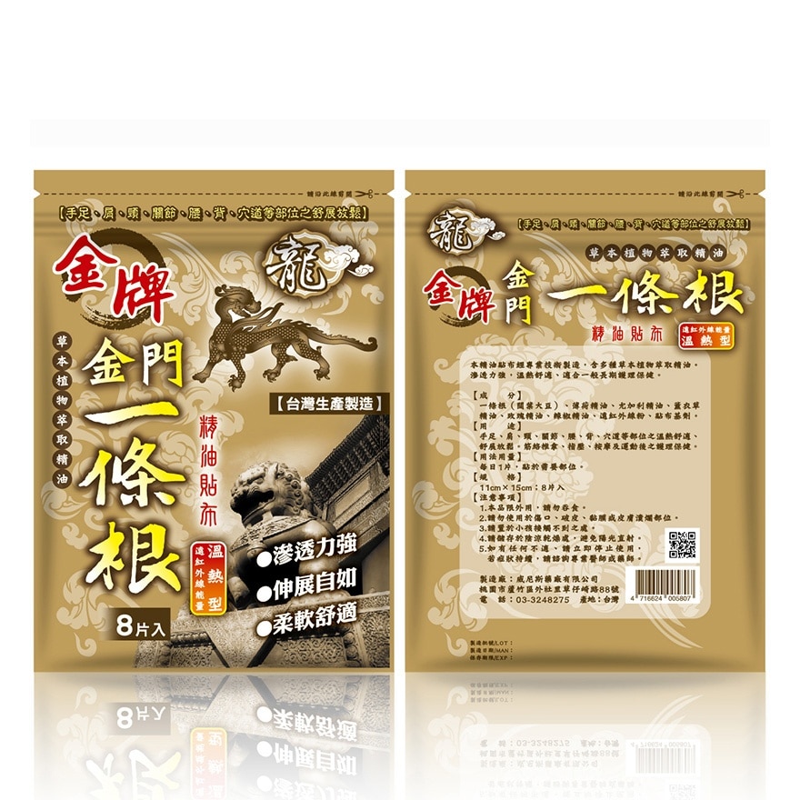 龍牌金牌金門一條根精油貼布(溫熱型)