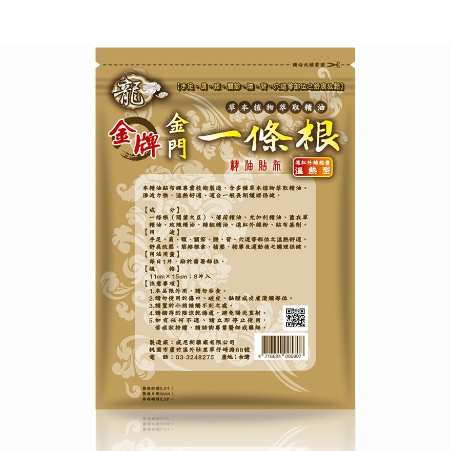 龍牌金牌金門一條根精油貼布(溫熱型)